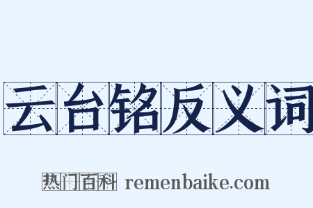 云台铭反义词是什么意思的图片